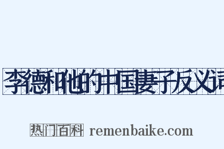 李德和他的中国妻子反义词是什么意思的图片